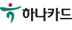 하나카드 