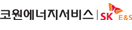 코원에너지서비스 SK E&S