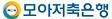 모아저축
