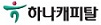 하나캐피탈