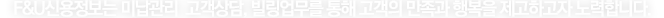 사업영역 - F&U신용정보는 미납관리, 고객상담, 빌링업무 등을 통해 미래 신용사회를 선도하고 있습니다.