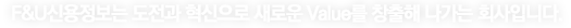 회사소개 - F&U신용정보는 변화와 혁신으로 비전을 만들어가는 회사입니다.