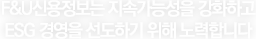 회사소개 - F&U신용정보는 지속가능성을 강화하고, ESG 경영을 선도하기 위해 노력합니다.