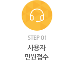 step 01 - 사용자 민원접수