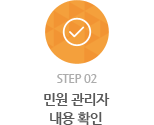 step 02 - 민원 관리자 내용 확인