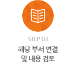 step 03 - 해당 부서 연결 및 내용 검토