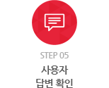 step 05 - 사용자 답변확인