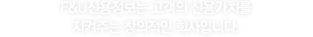 고객지원 - F&U신용정보는 고객의 신용가치를 지켜주는 창의적인 회사입니다.