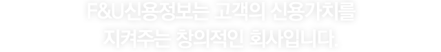 고객정보 보호정책 - F&U신용정보는 고객의 신용가치를 지켜주는 창의적인 회사입니다.