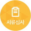 step 01 - 서류심사