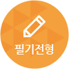 step 02 - 필기전형