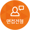 step 03 - 면접전형