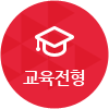step 04 - 교육전형