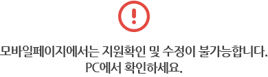 모바일페이지에서는 지원확인 및 수정이 불가능합니다. PC에서 확인하세요.
